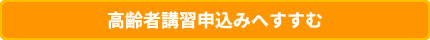 高齢者講習申込みへすすむ