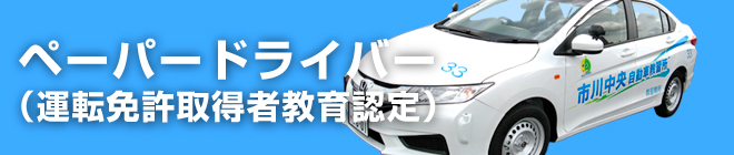 ペーパードライバー（運転免許取得者教育認定）