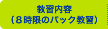 教習内容（8時限のパック教習）