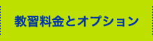 教習料金とオプション