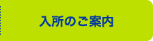 入所のご案内