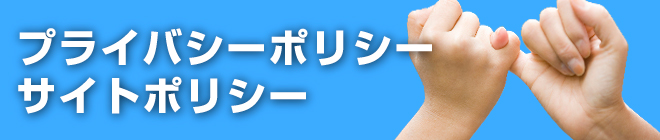 プライバシーポリシー／サイトポリシー