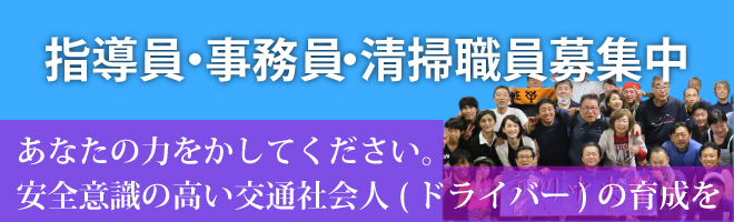 指定 市川中央自動車教習所 教習指導員 受付事務員募集中