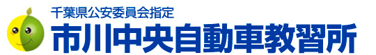 千葉県公安委員会指定 市川中央自動車教習所