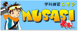 学科練習(MUSASI)