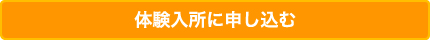 体験入所へ申し込む