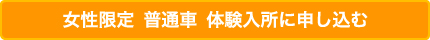 女性限定体験入所へ申し込む