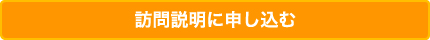 女性限定体験入所へ申し込む